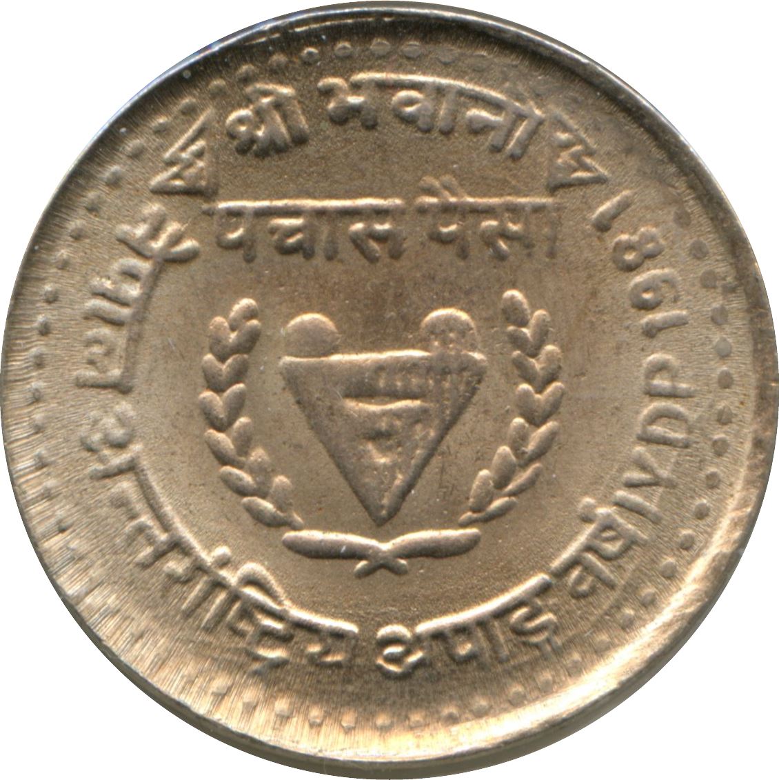 Nepal | 50 Paisa Coin | Year of Disabled Persons | KM:824 | 1981