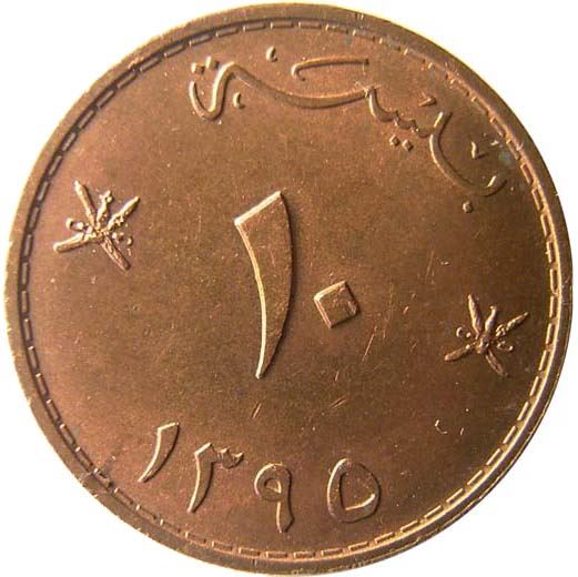 Oman | 10 Baisa Coin | Qaboos | FAO | Palm Tree | KM51 | 1975