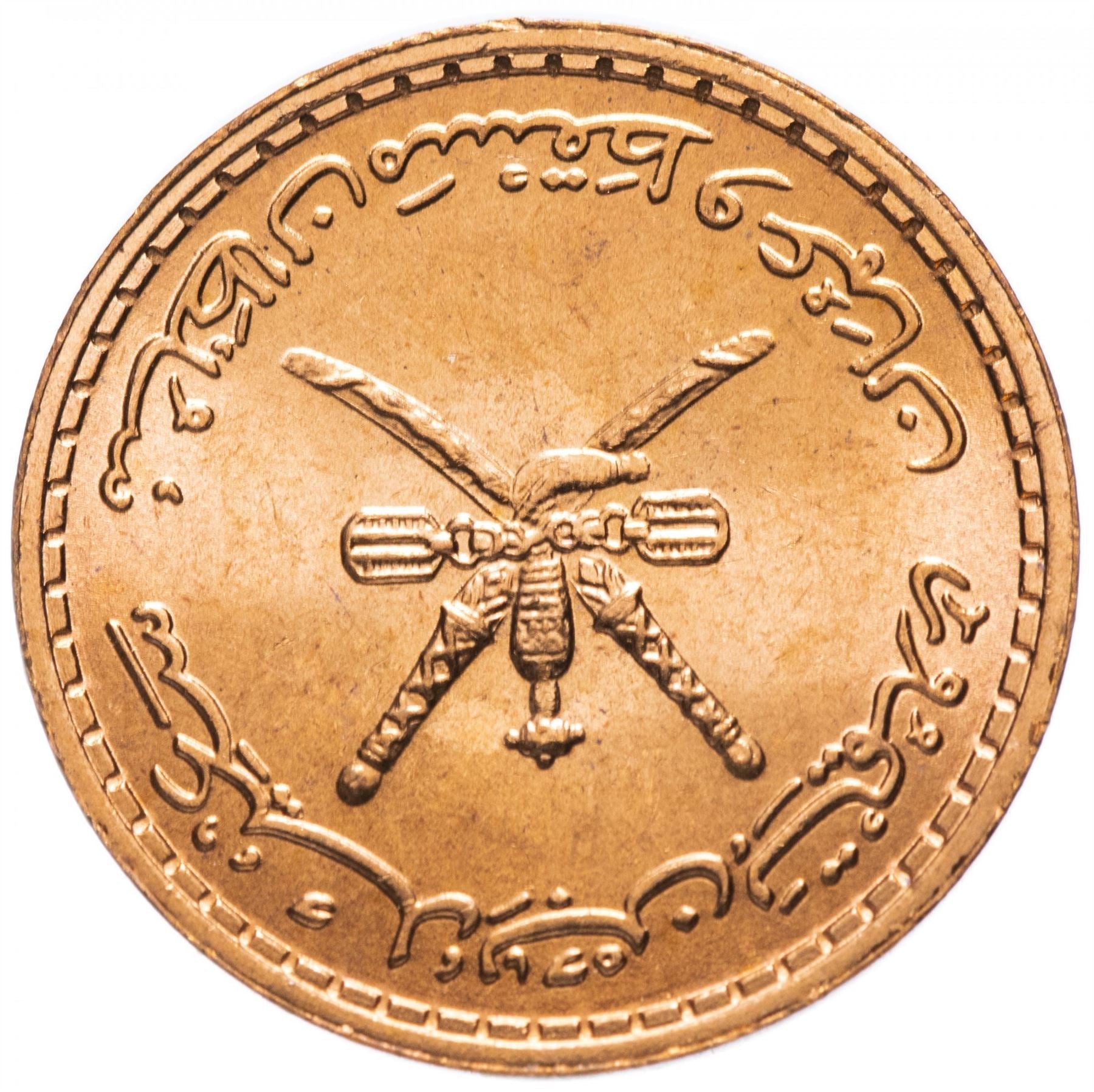 Oman | 5 Baisa Coin | Qaboos | KM50 | 1975 - 1998