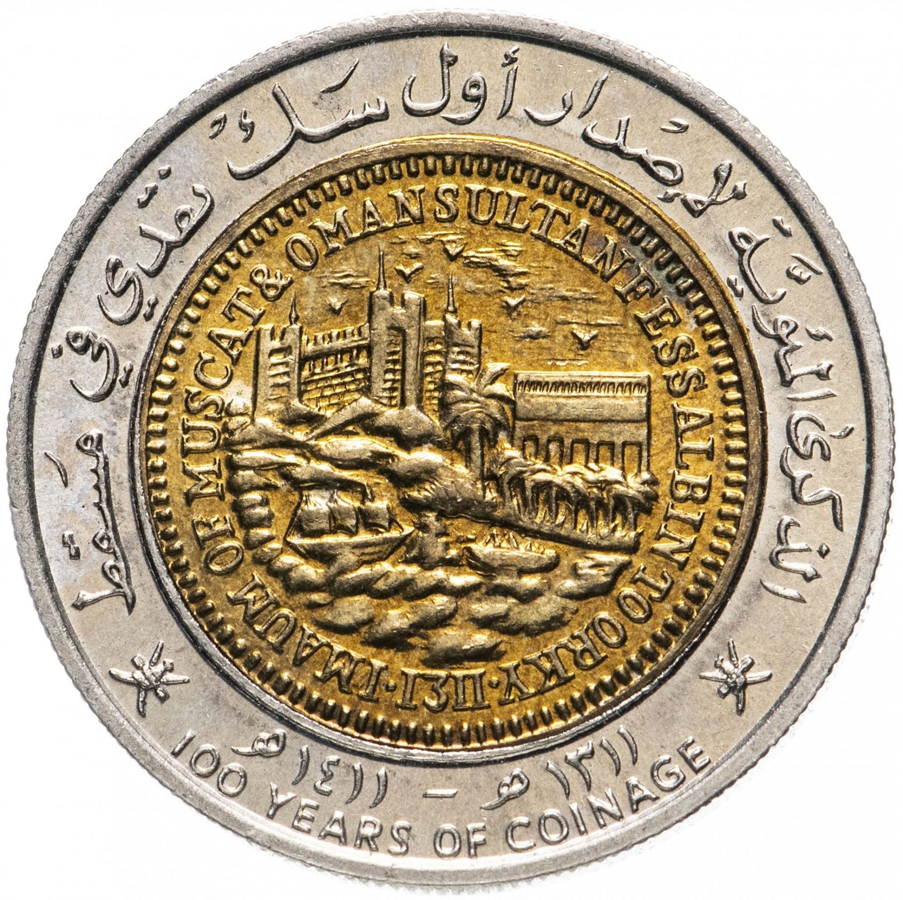 Oman Coin | 100 Baisa | Qaboos | Fortress | KM82 | 1991