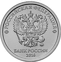 Russia | 1 Ruble Coin | Two Headed Eagle | 2016 - 2021