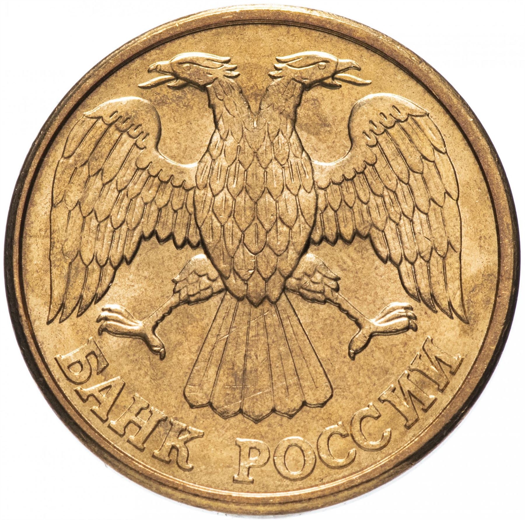 Russia | 1 Ruble | Two Headed Eagle | KM311 | 1992