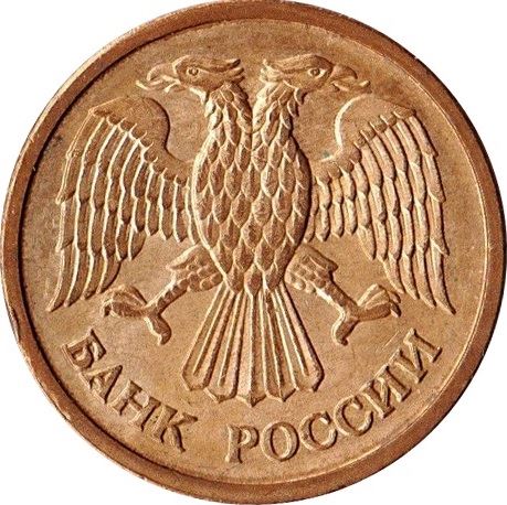 Russia | 1 Ruble | Two Headed Eagle | KM311 | 1992