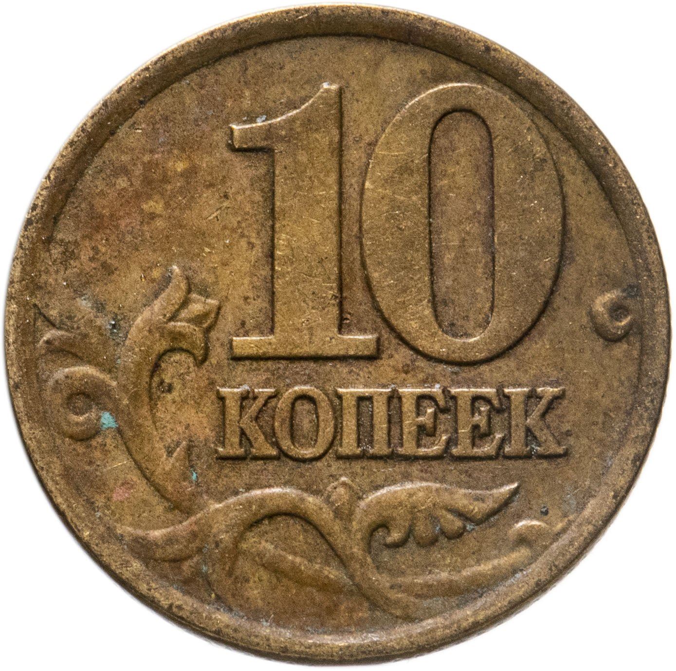 Russia | 10 Kopeks Coin | Saint George | Serpent | Horse | Spear | KM602 | 1997 - 2006