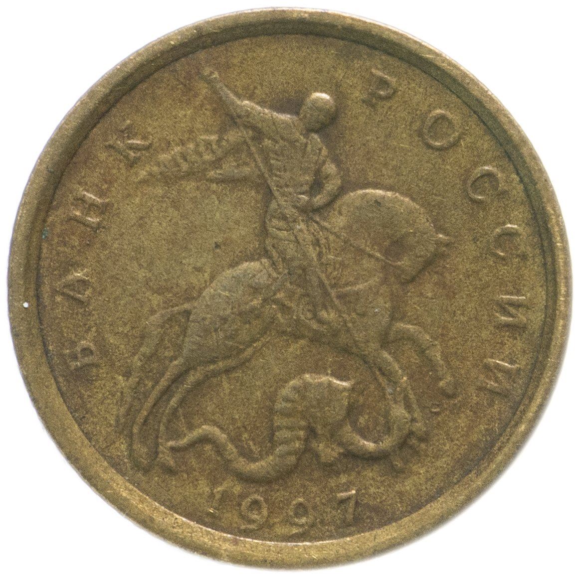 Russia | 10 Kopeks Coin | Saint George | Serpent | Horse | Spear | KM602 | 1997 - 2006