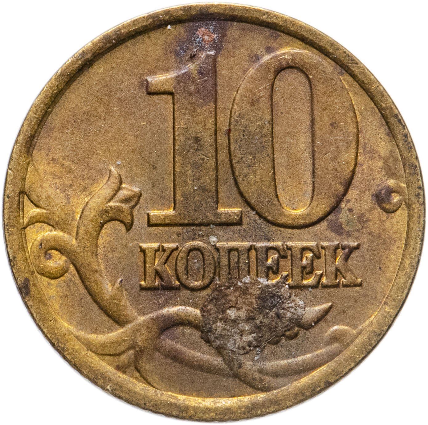 Russia | 10 Kopeks Coin | Saint George | Serpent | Horse | Spear | KM602 | 1997 - 2006