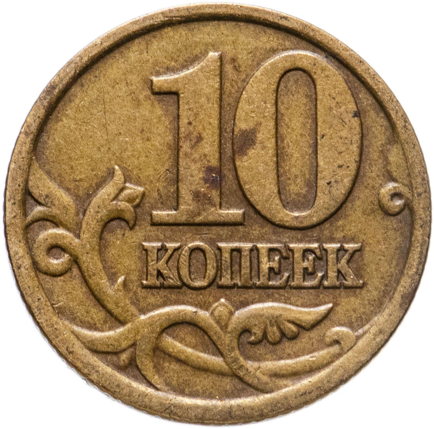 Russia | 10 Kopeks Coin | Saint George | Serpent | Horse | Spear | KM602 | 1997 - 2006