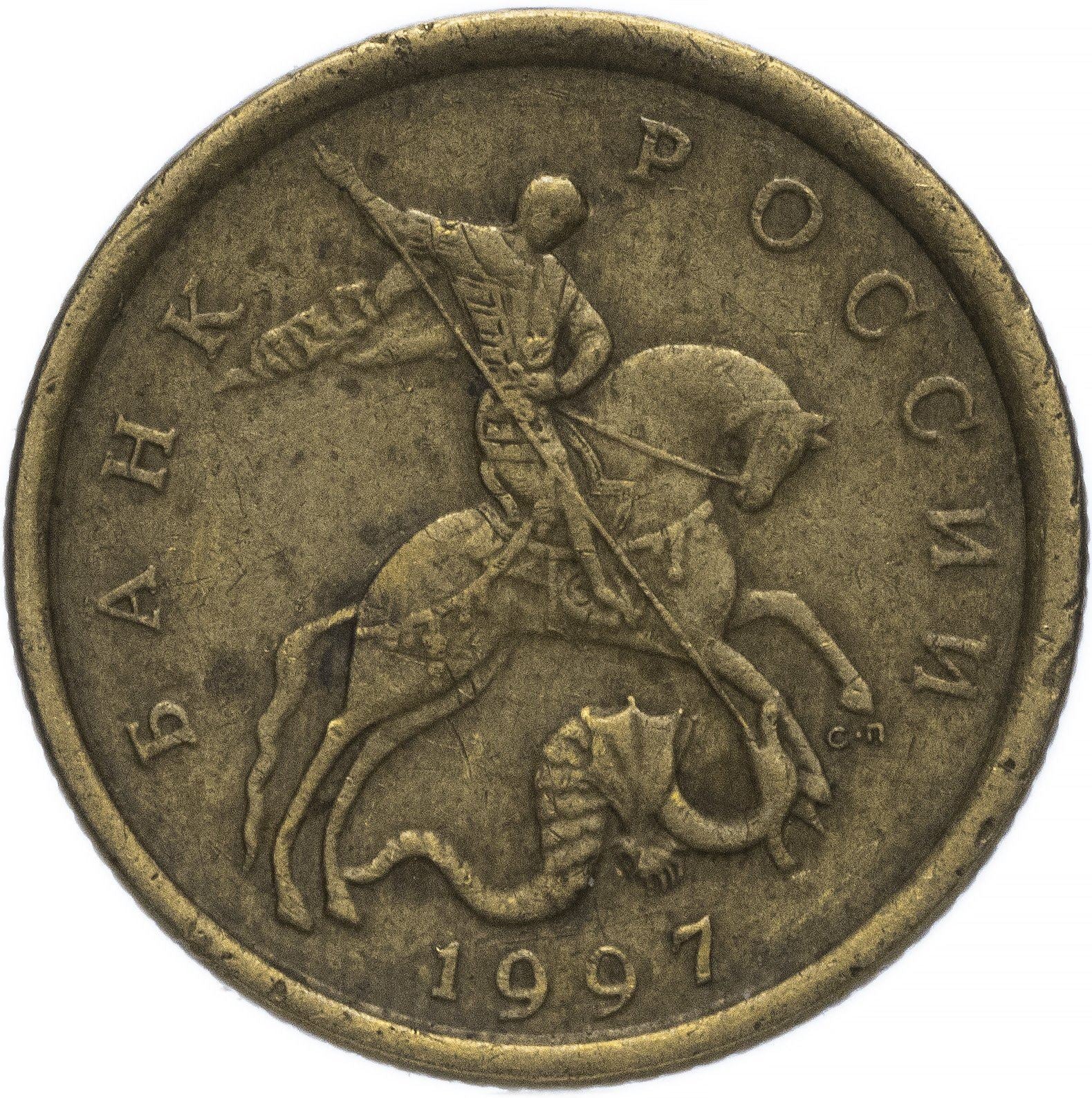 Russia | 10 Kopeks Coin | Saint George | Serpent | Horse | Spear | KM602 | 1997 - 2006