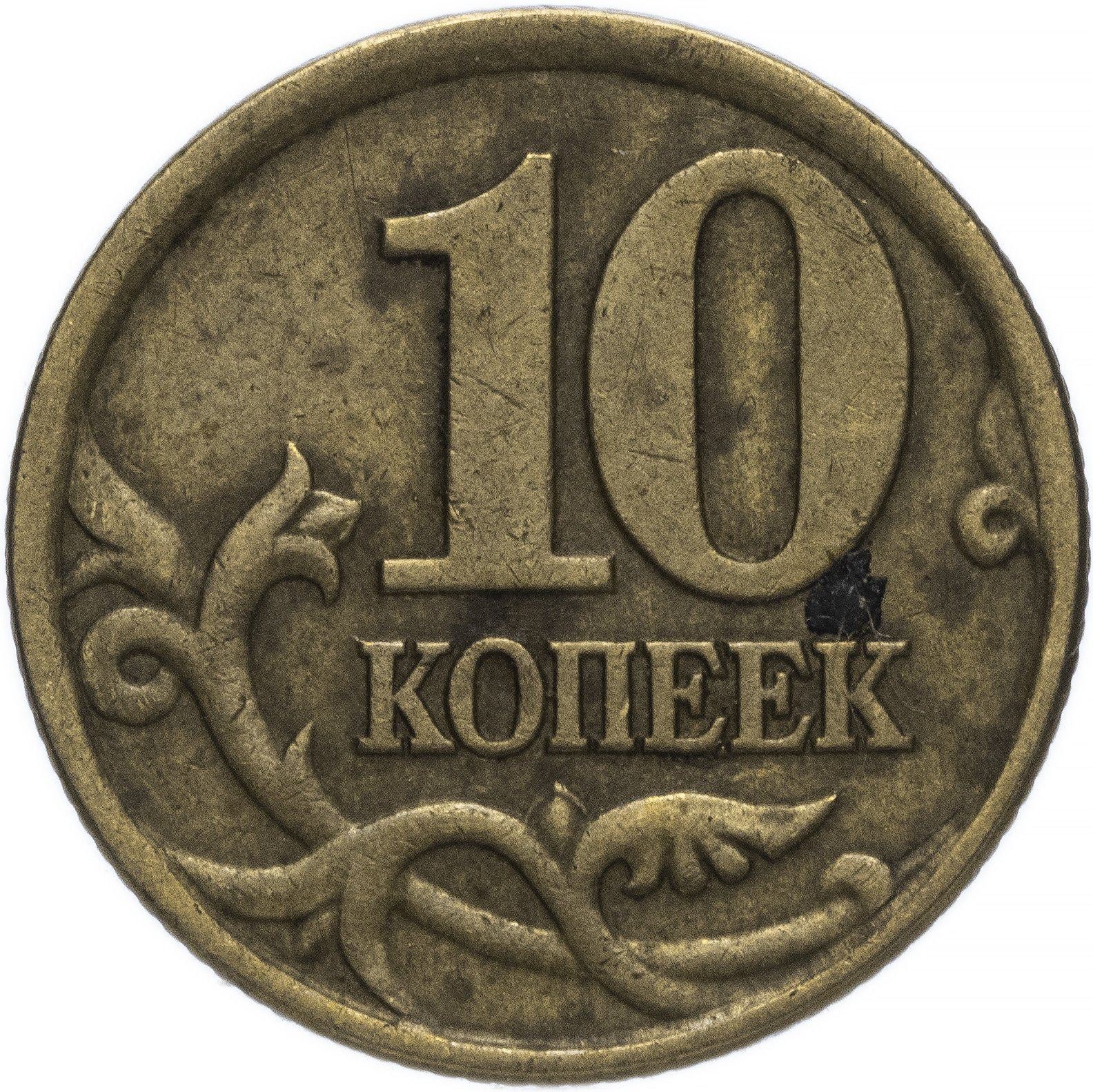 Russia | 10 Kopeks Coin | Saint George | Serpent | Horse | Spear | KM602 | 1997 - 2006