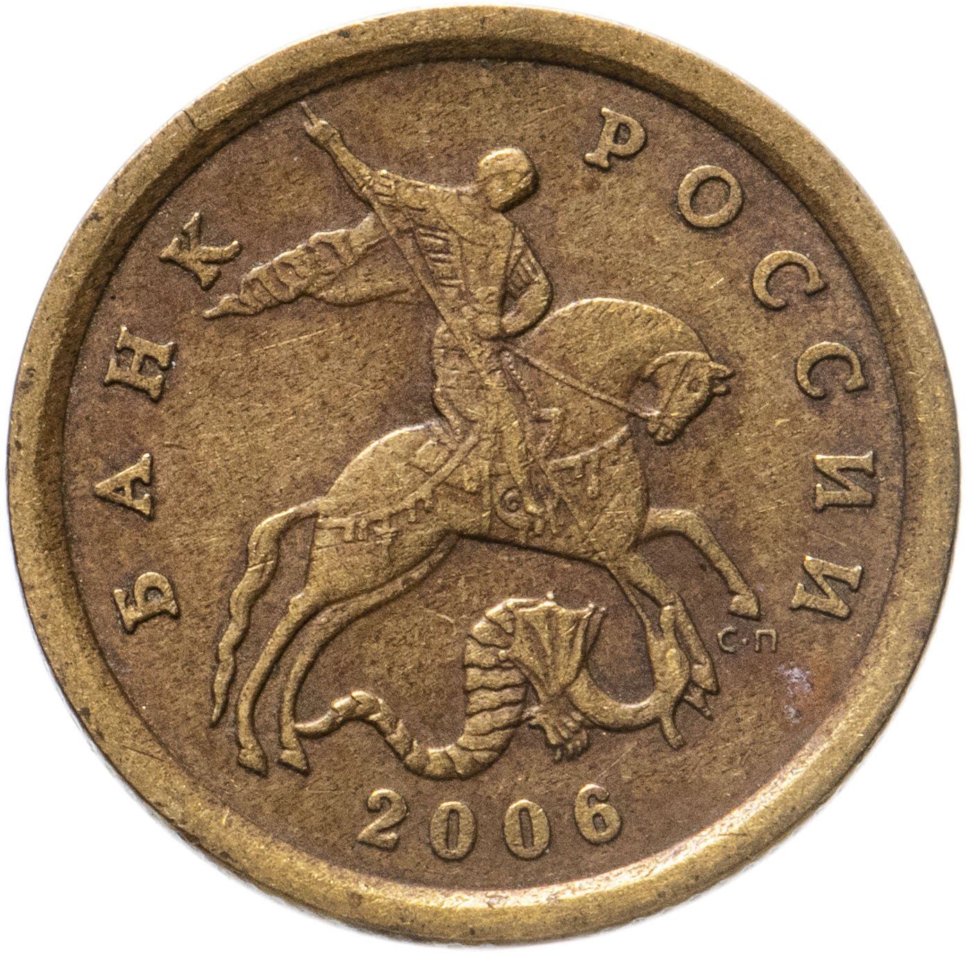 Russia | 10 Kopeks Coin | Saint George | Serpent | Horse | Spear | KM602 | 1997 - 2006