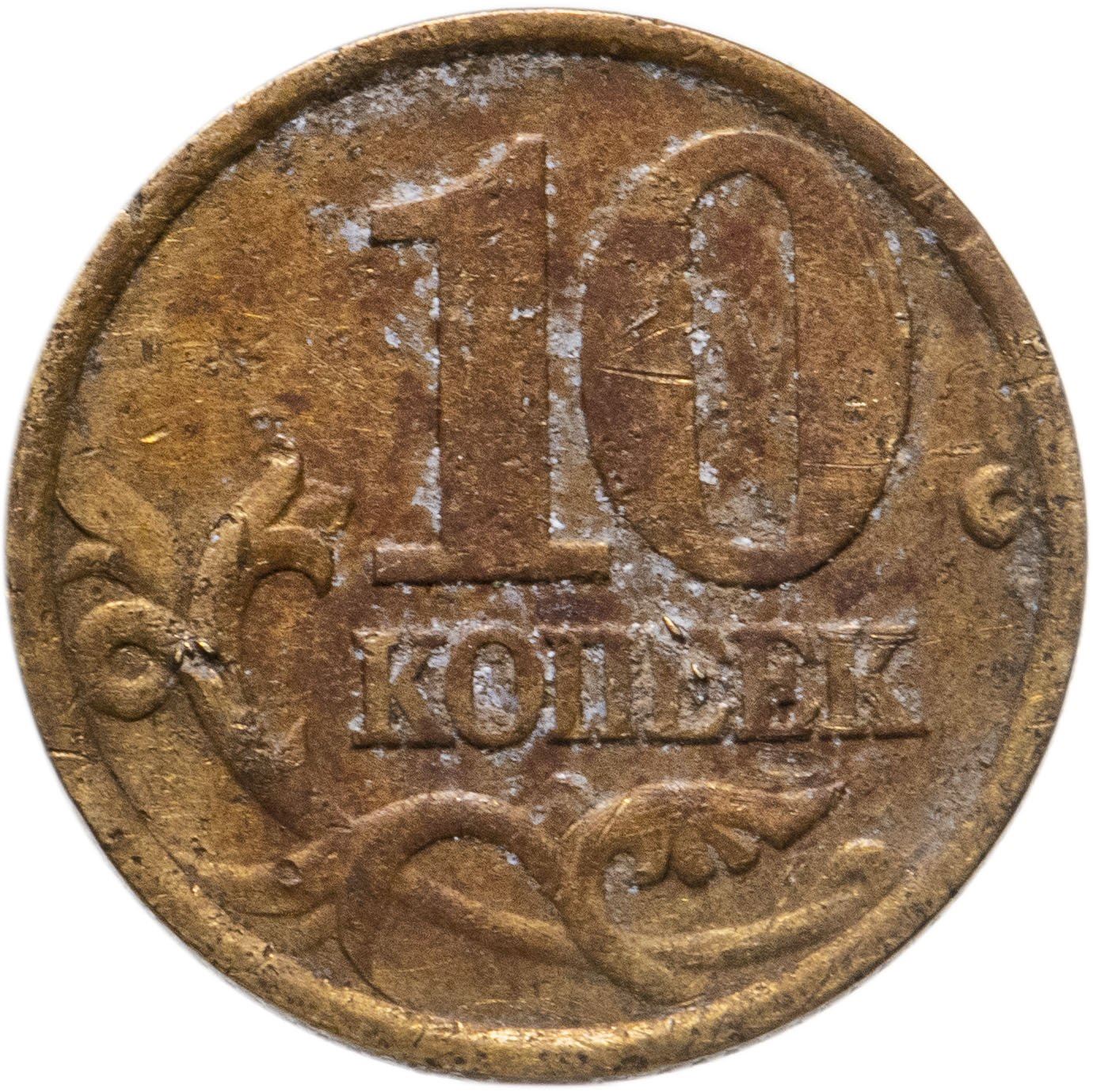 Russia | 10 Kopeks Coin | Saint George | Serpent | Horse | Spear | KM602 | 1997 - 2006