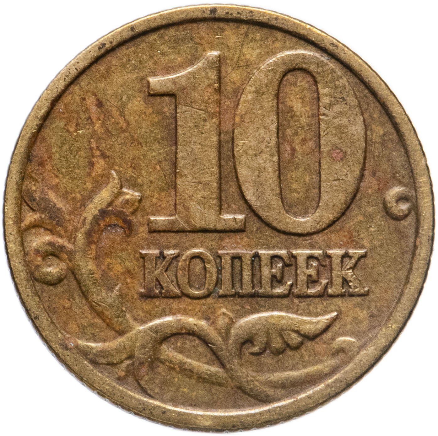 Russia | 10 Kopeks Coin | Saint George | Serpent | Horse | Spear | KM602 | 1997 - 2006