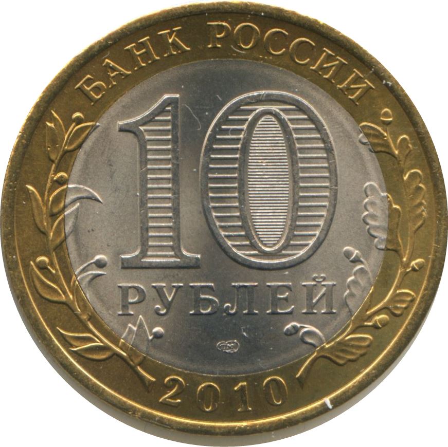 Russia | 10 Rubles Coin | Bryansk | KM1275 | 2010