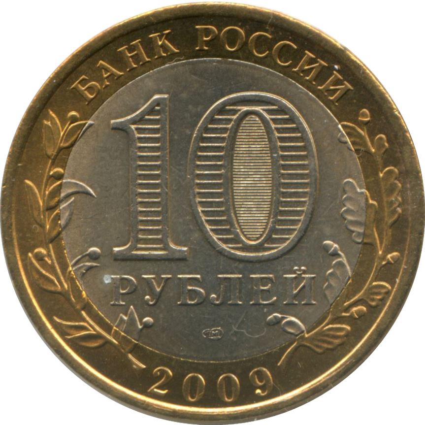 Russia | 10 Rubles Coin | Galich | KM984 | 2009