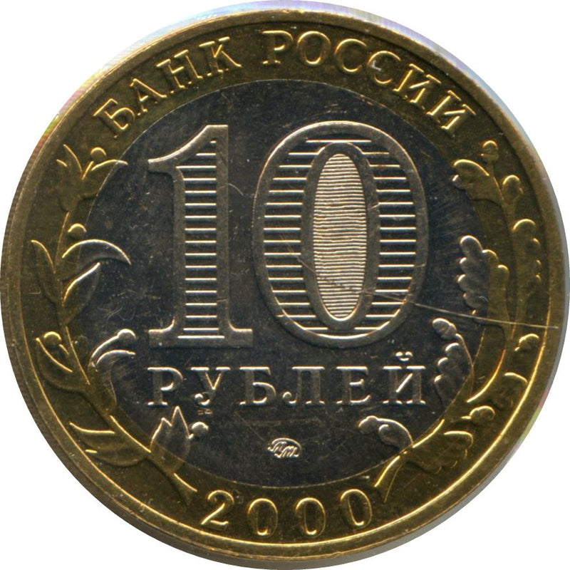 Russia | 10 Rubles Coin | Great Patriotic War | Max Alpert - Kombat | KM670 | 2000