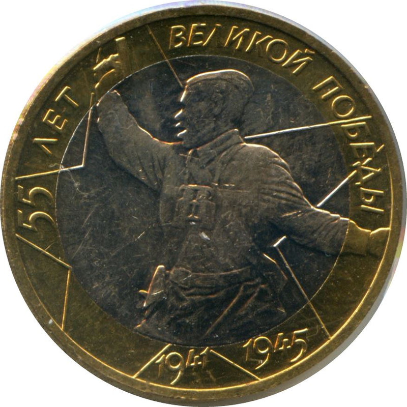 Russia | 10 Rubles Coin | Great Patriotic War | Max Alpert - Kombat | KM670 | 2000