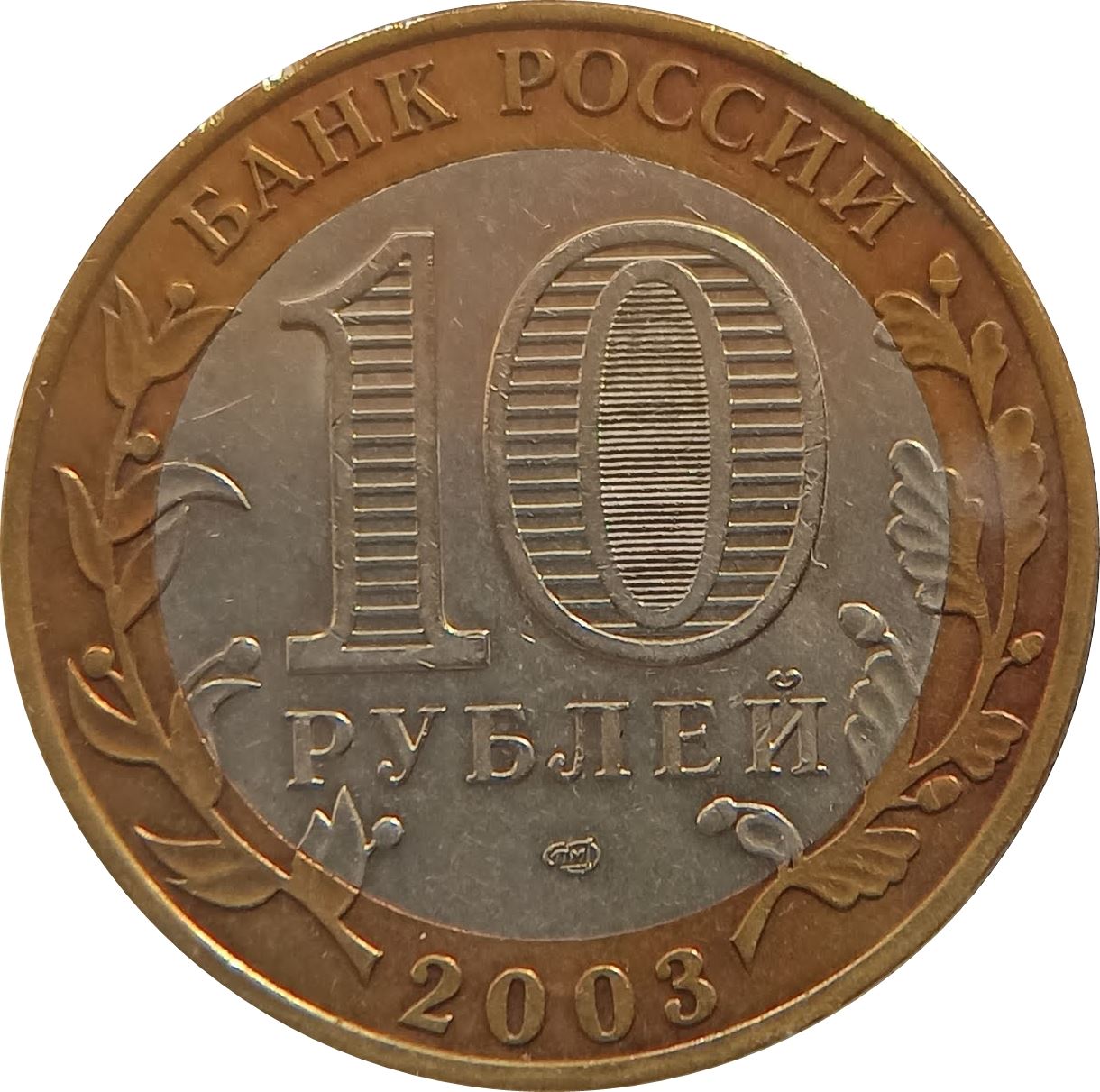 Russia | 10 Rubles Coin | Kasimov | Steamship | KM818 | 2003