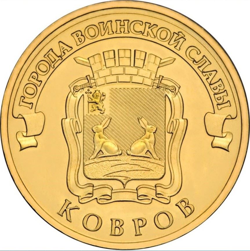 Russia | 10 Rubles Coin | Kovrov | 2015