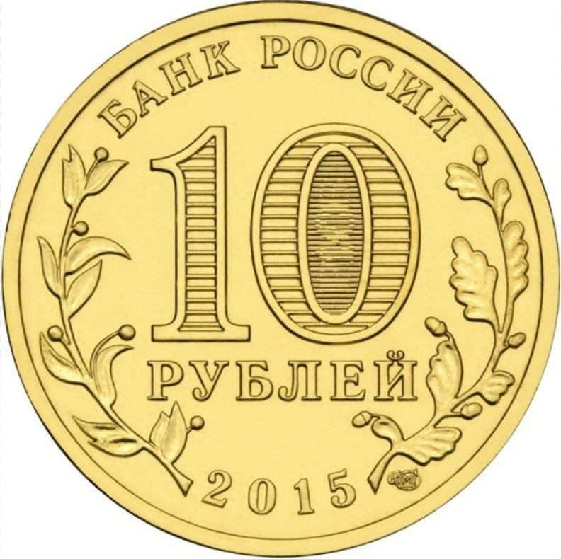 Russia | 10 Rubles Coin | Kovrov | 2015