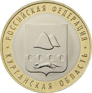 Russia | 10 Rubles Coin | Kurgan Region Emblem | 2018