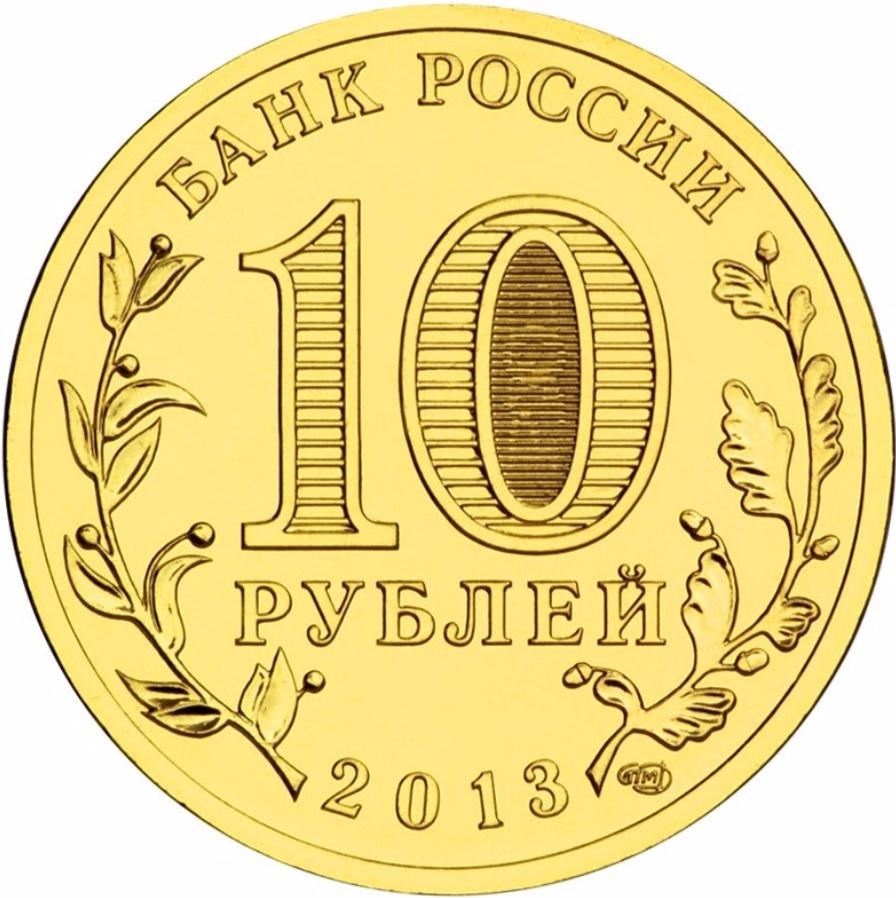 Russia | 10 Rubles Coin | Naro-Fominsk | KM1453 | 2013