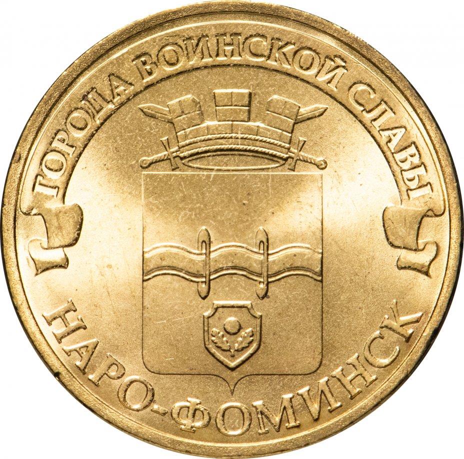 Russia | 10 Rubles Coin | Naro-Fominsk | KM1453 | 2013