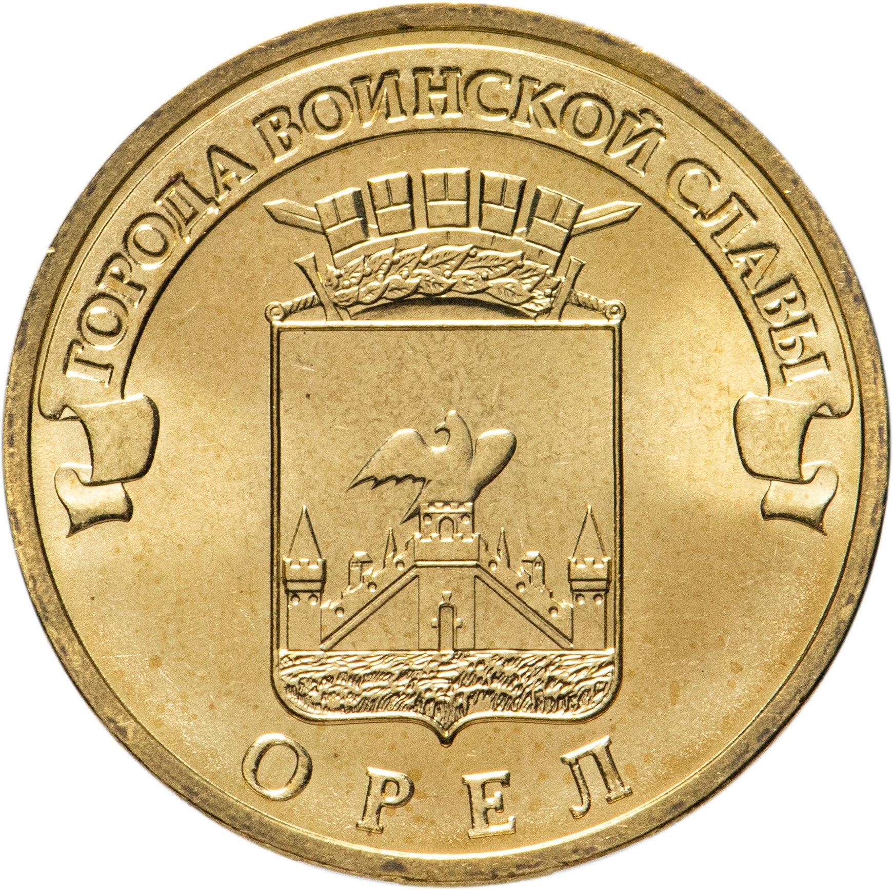 Russia | 10 Rubles Coin | Oryol | KM1309 | 2011