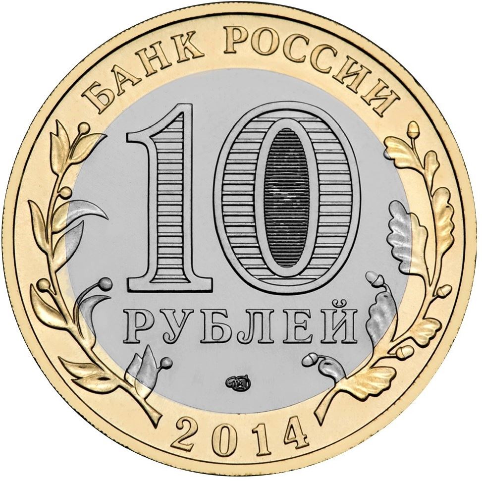 Russia | 10 Rubles Coin | Penza Oblast | KM1566 | 2014