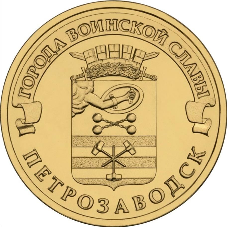 Russia | 10 Rubles Coin | Petrozavodsk Emblem | 2016