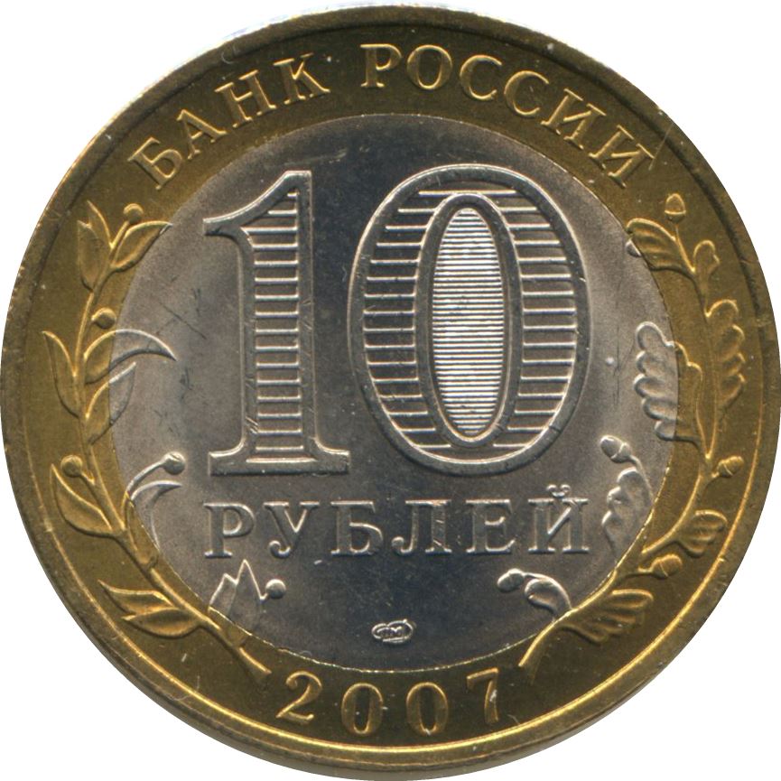 Russia | 10 Rubles Coin | Republic of Khakasia | KM971 | 2007