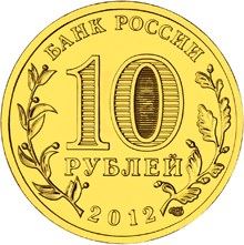 Russia | 10 Rubles Coin | Russian Statehood Anniversary | KM1389 | 2012