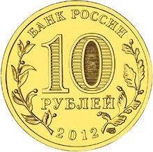 Russia | 10 Rubles Coin | Tuapse | KM1385 | 2012