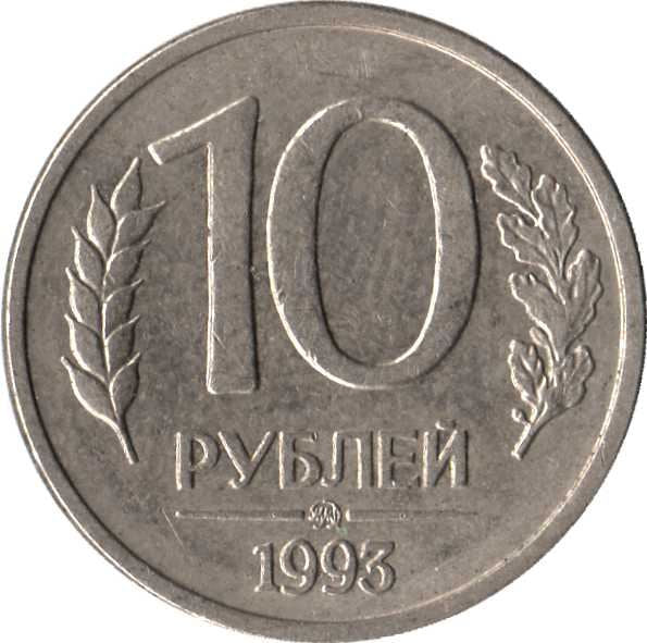 Russia | 10 Rubles Coin | Two Headed Eagle | KM313 | 1992 - 1993