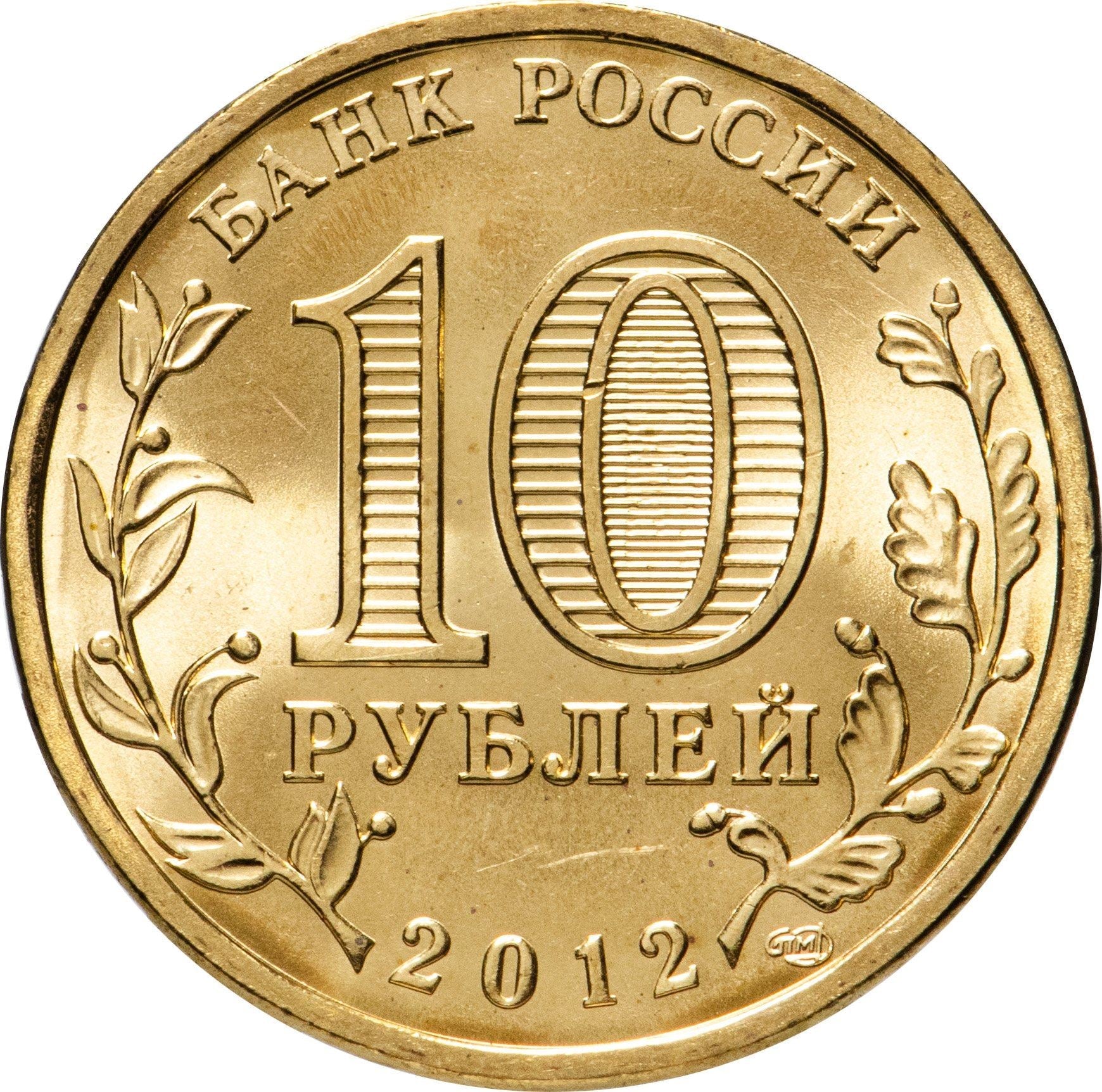 Russia | 10 Rubles Coin | Two Headed Eagle | KM998 | 2009 - 2015