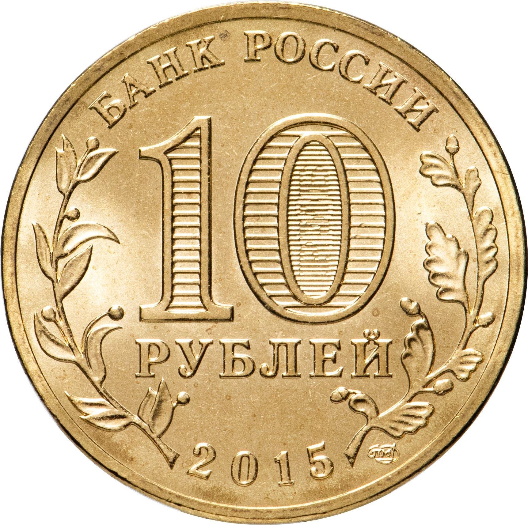 Russia | 10 Rubles Coin | Two Headed Eagle | KM998 | 2009 - 2015