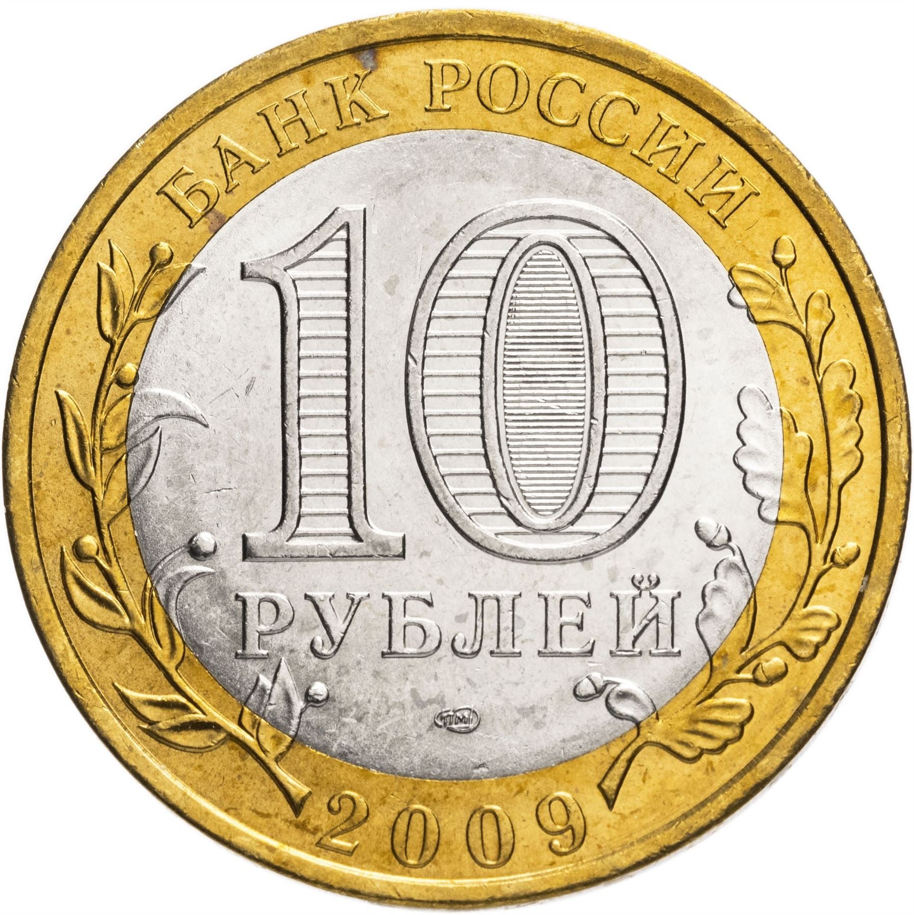 Russia | 10 Rubles Coin | Two Headed Eagle | KM998 | 2009 - 2015