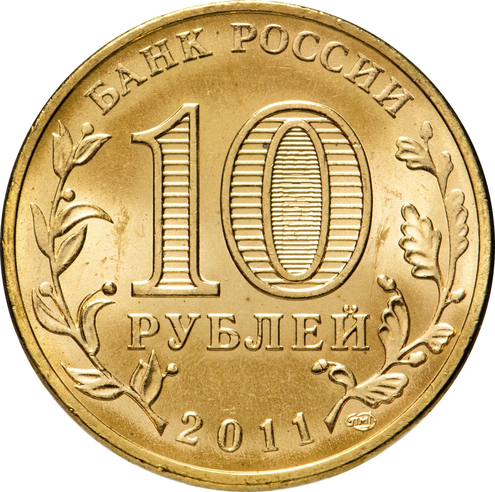 Russia | 10 Rubles Coin | Two Headed Eagle | KM998 | 2009 - 2015