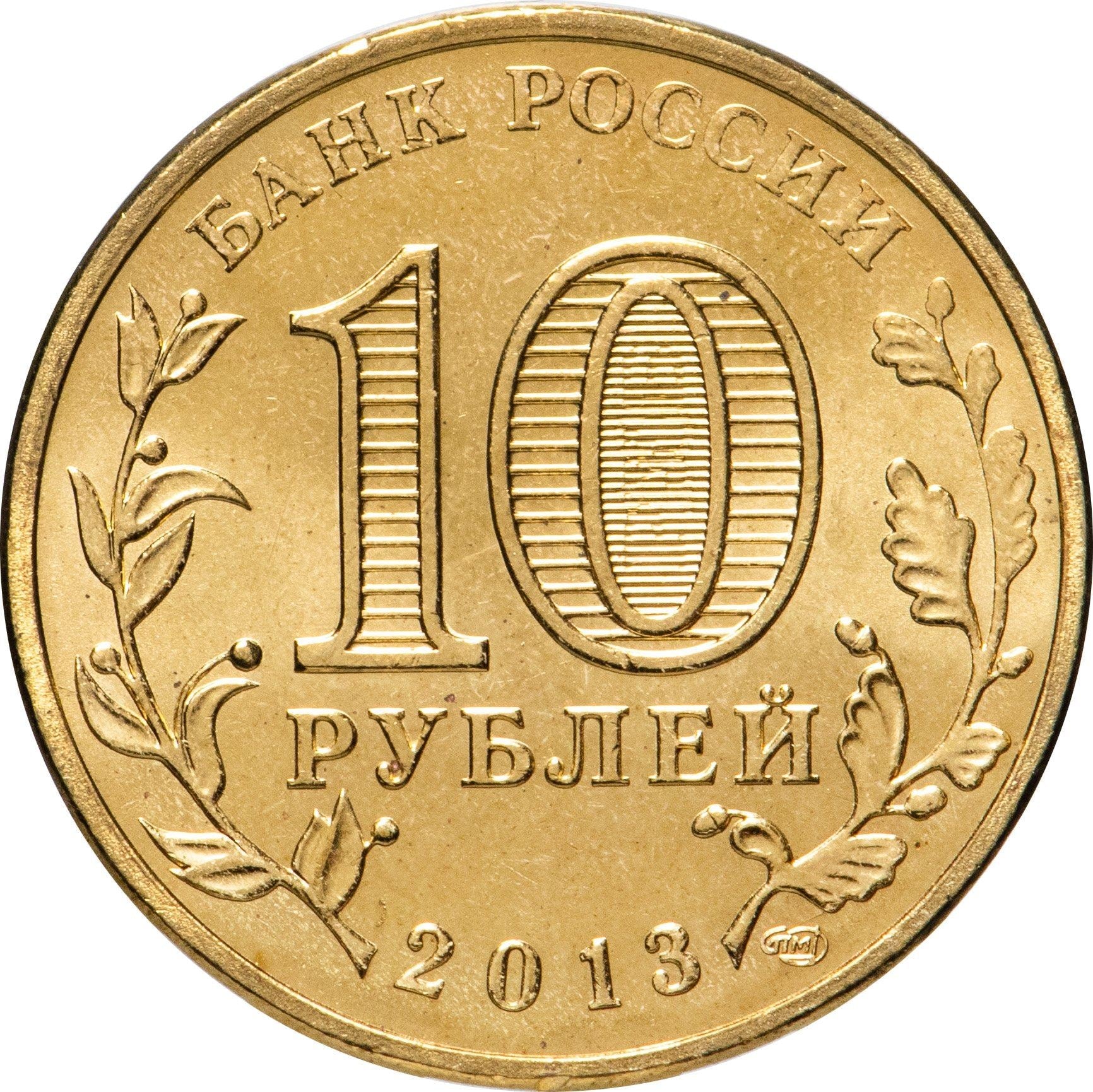 Russia | 10 Rubles Coin | Two Headed Eagle | KM998 | 2009 - 2015