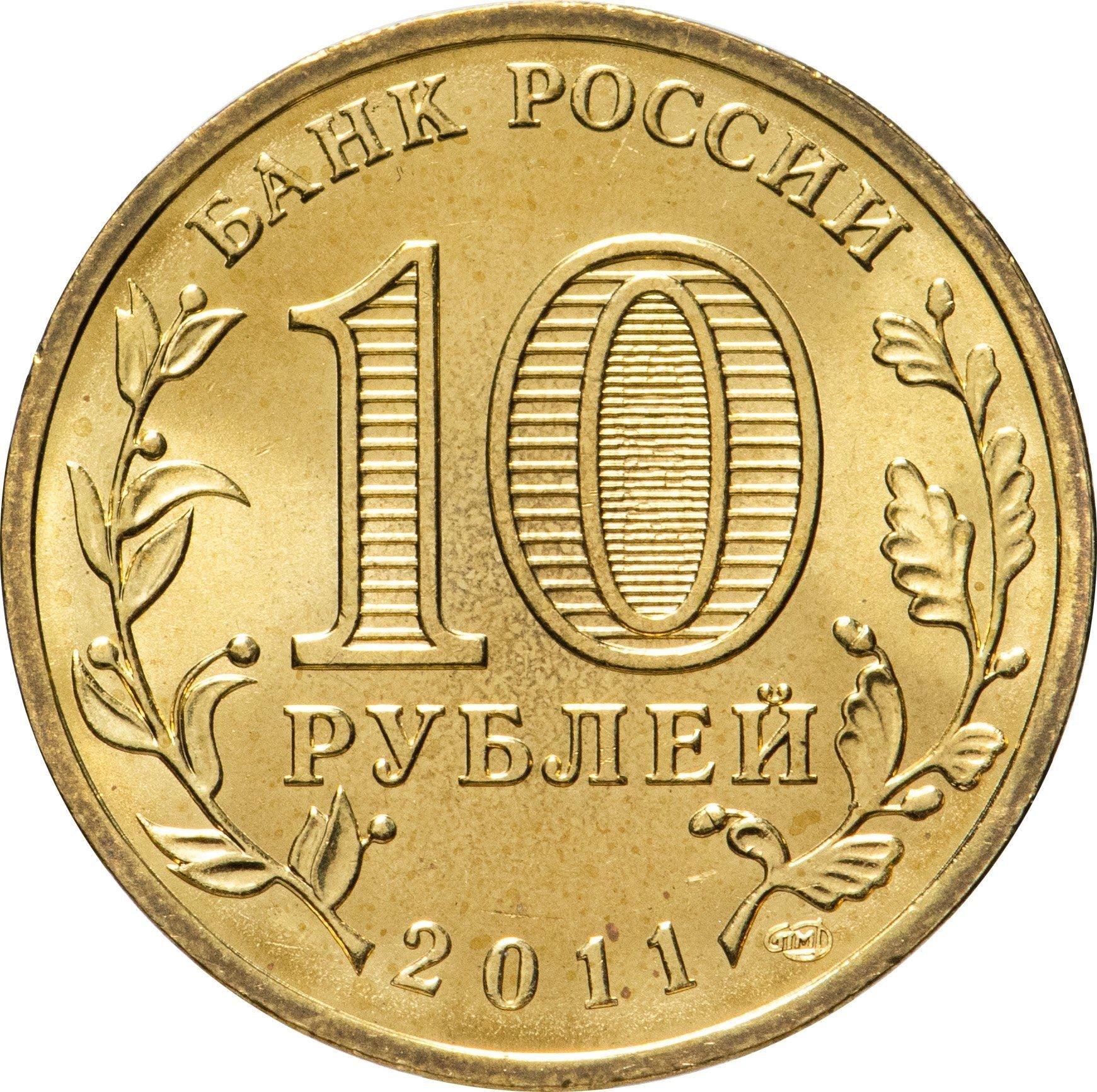 Russia | 10 Rubles Coin | Two Headed Eagle | KM998 | 2009 - 2015