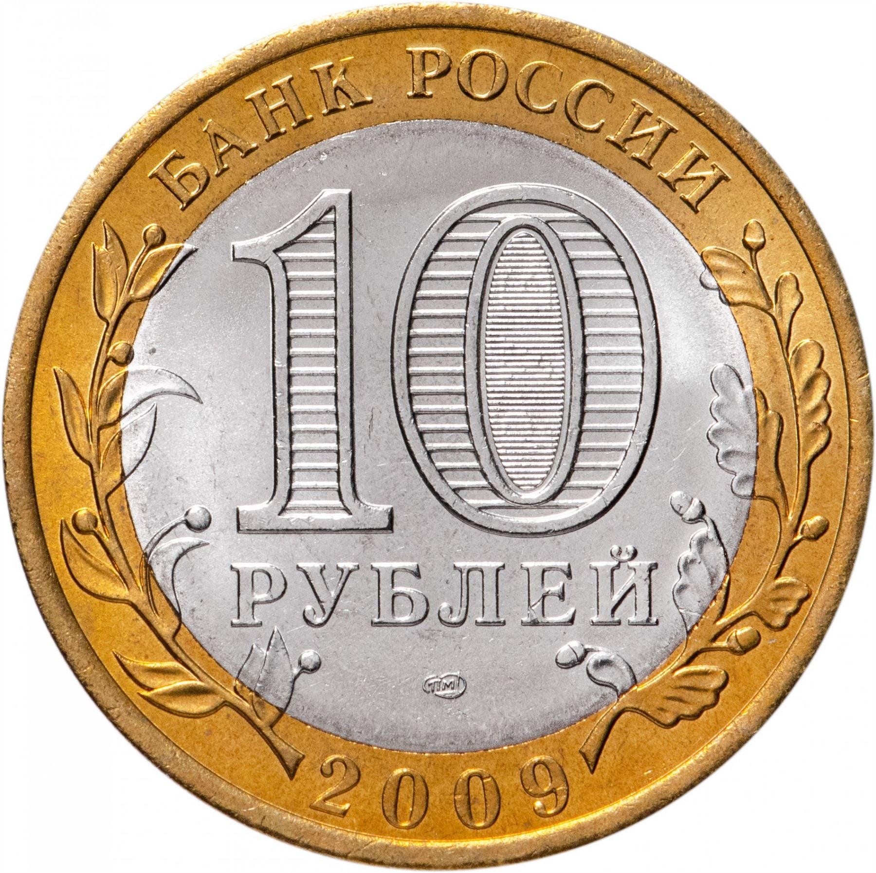 Russia | 10 Rubles Coin | Two Headed Eagle | KM998 | 2009 - 2015