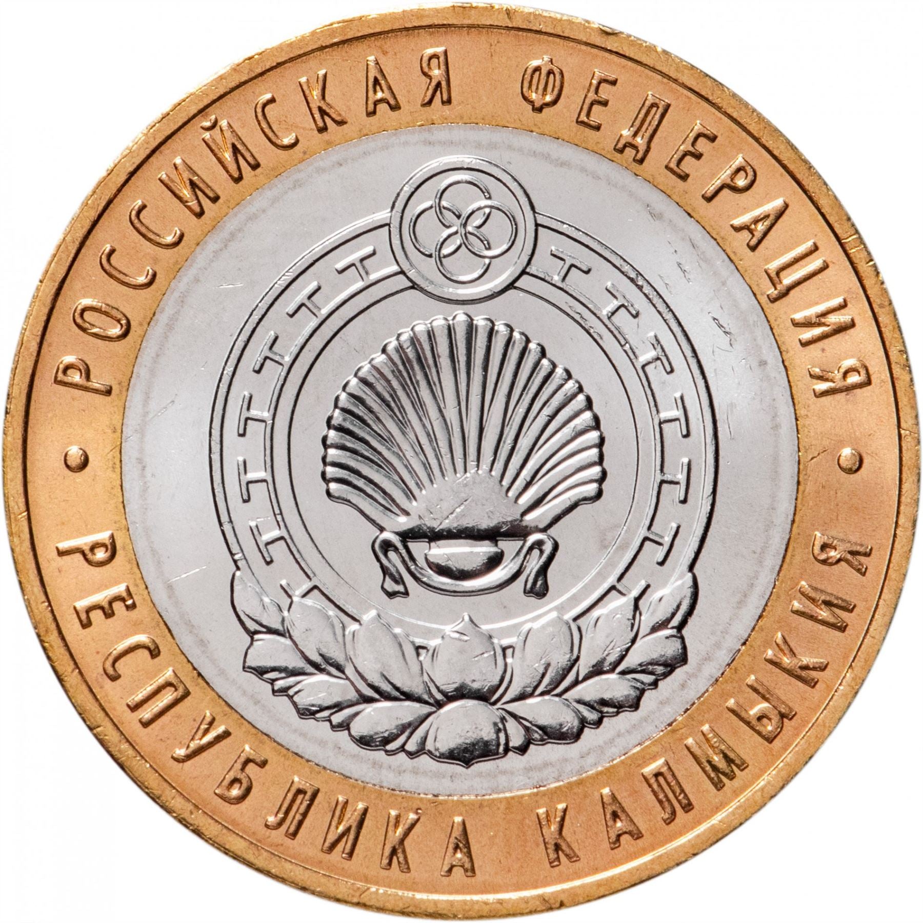 Russia | 10 Rubles Coin | Two Headed Eagle | KM998 | 2009 - 2015