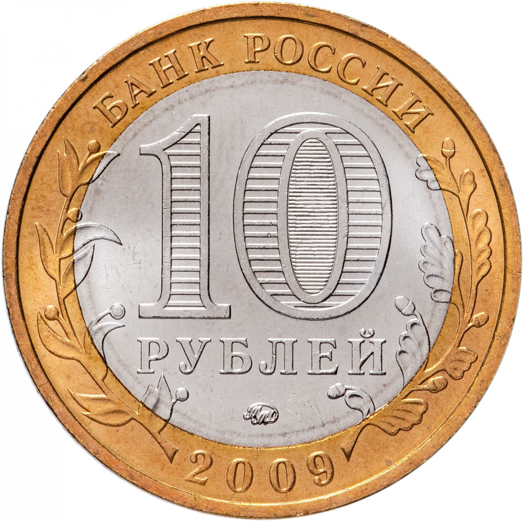 Russia | 10 Rubles Coin | Two Headed Eagle | KM998 | 2009 - 2015