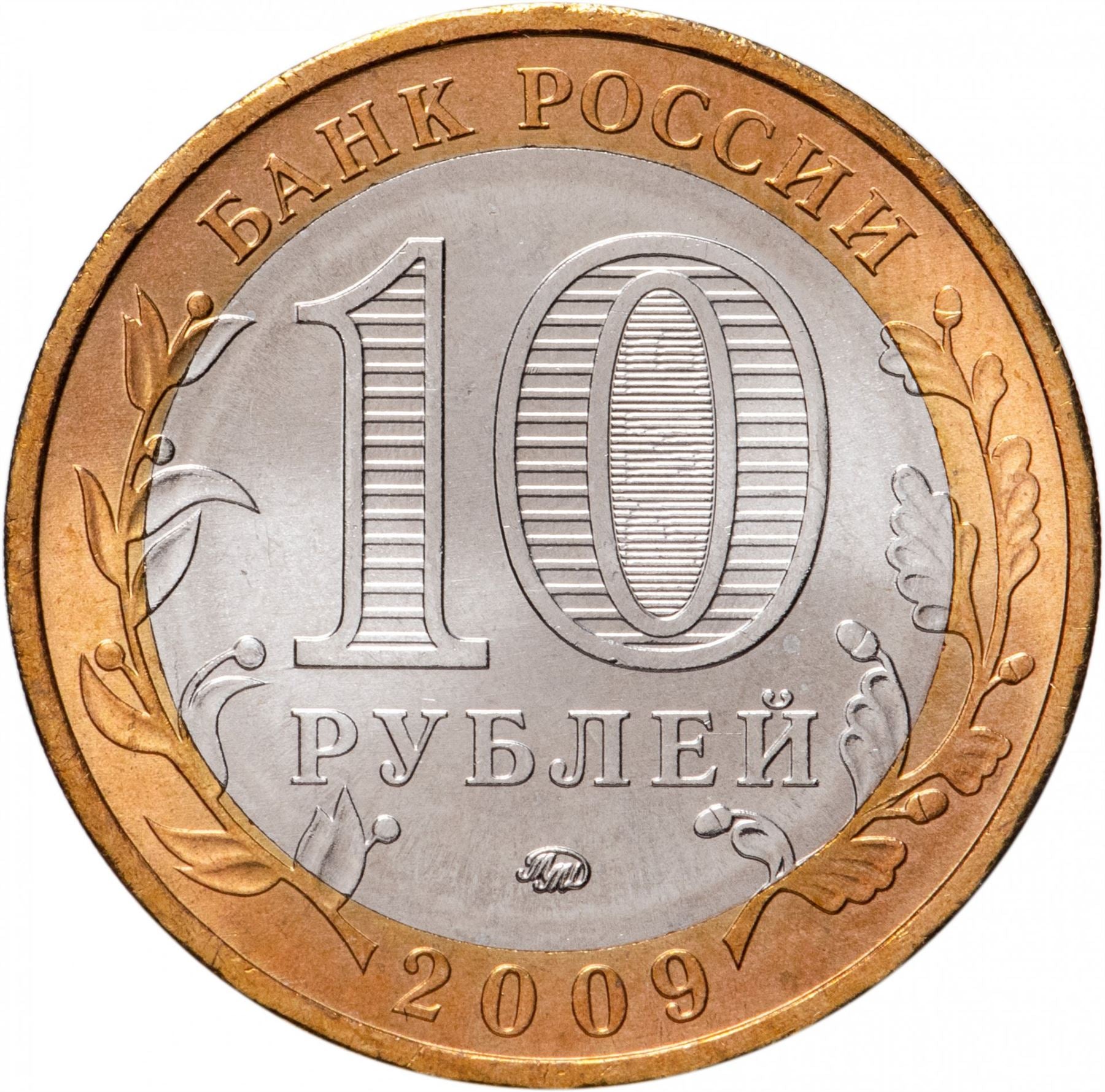 Russia | 10 Rubles Coin | Two Headed Eagle | KM998 | 2009 - 2015