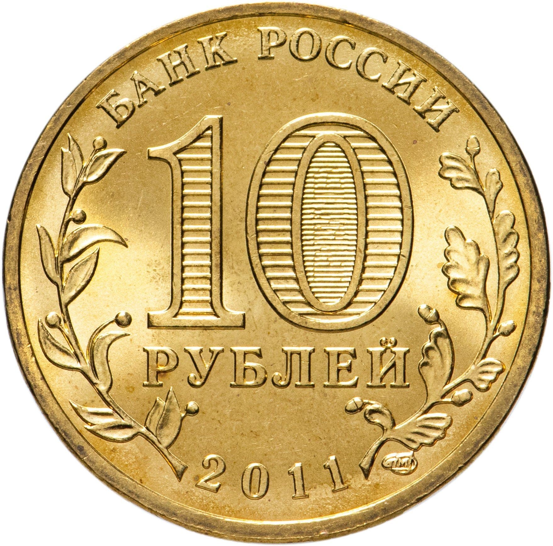 Russia | 10 Rubles Coin | Two Headed Eagle | KM998 | 2009 - 2015