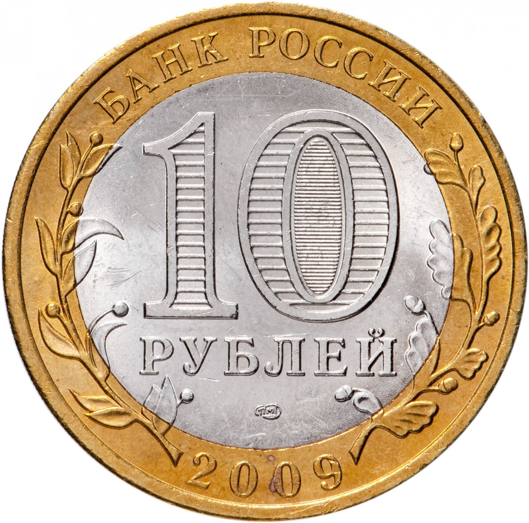 Russia | 10 Rubles Coin | Two Headed Eagle | KM998 | 2009 - 2015