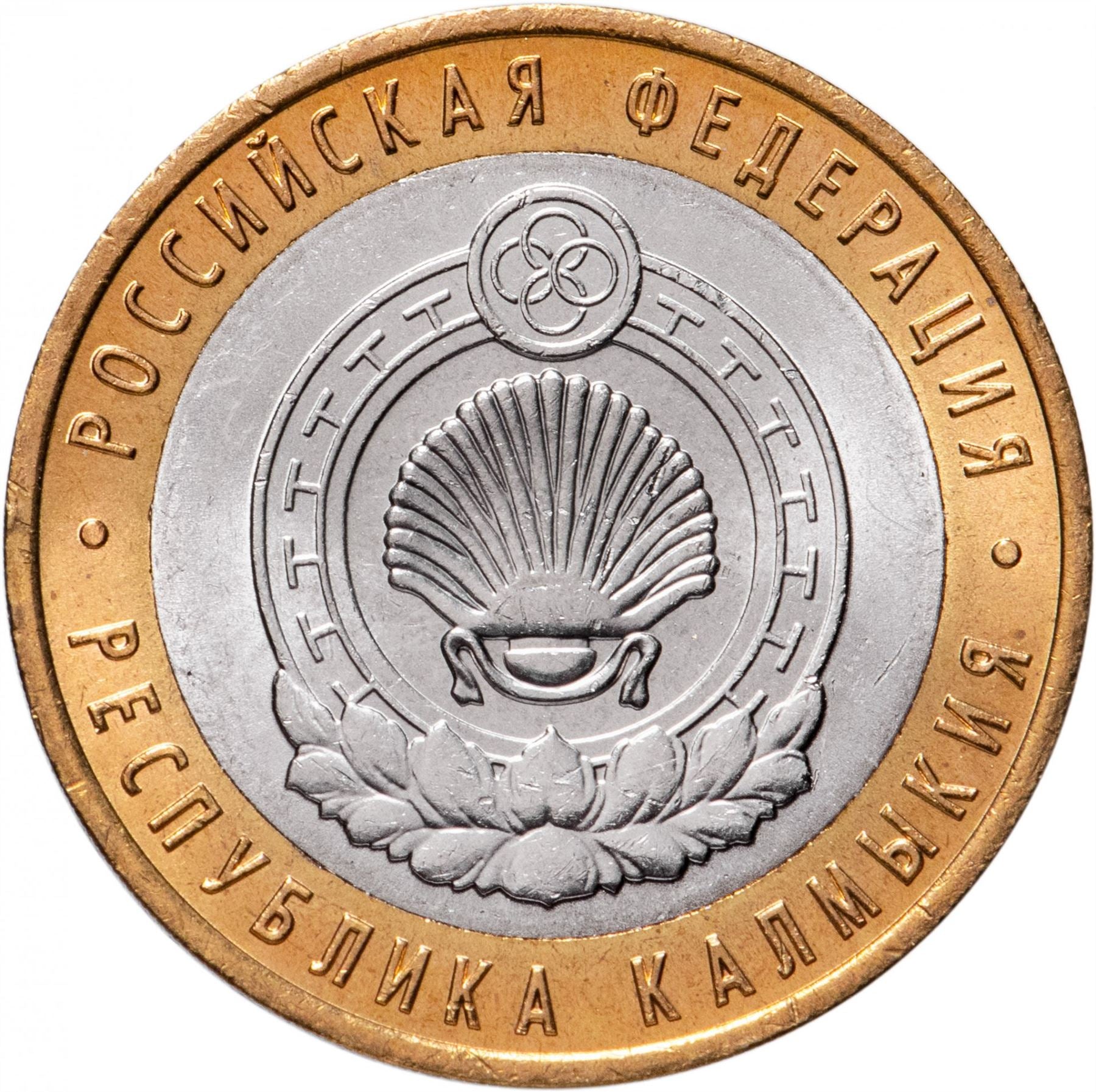 Russia | 10 Rubles Coin | Two Headed Eagle | KM998 | 2009 - 2015