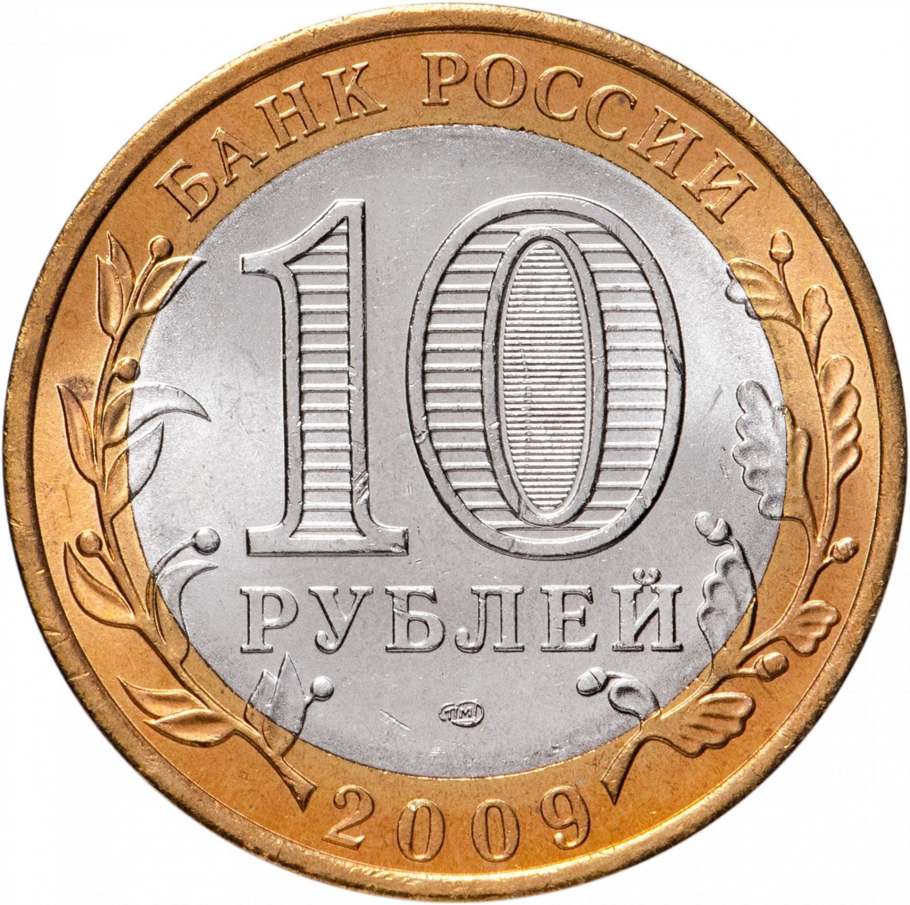 Russia | 10 Rubles Coin | Two Headed Eagle | KM998 | 2009 - 2015