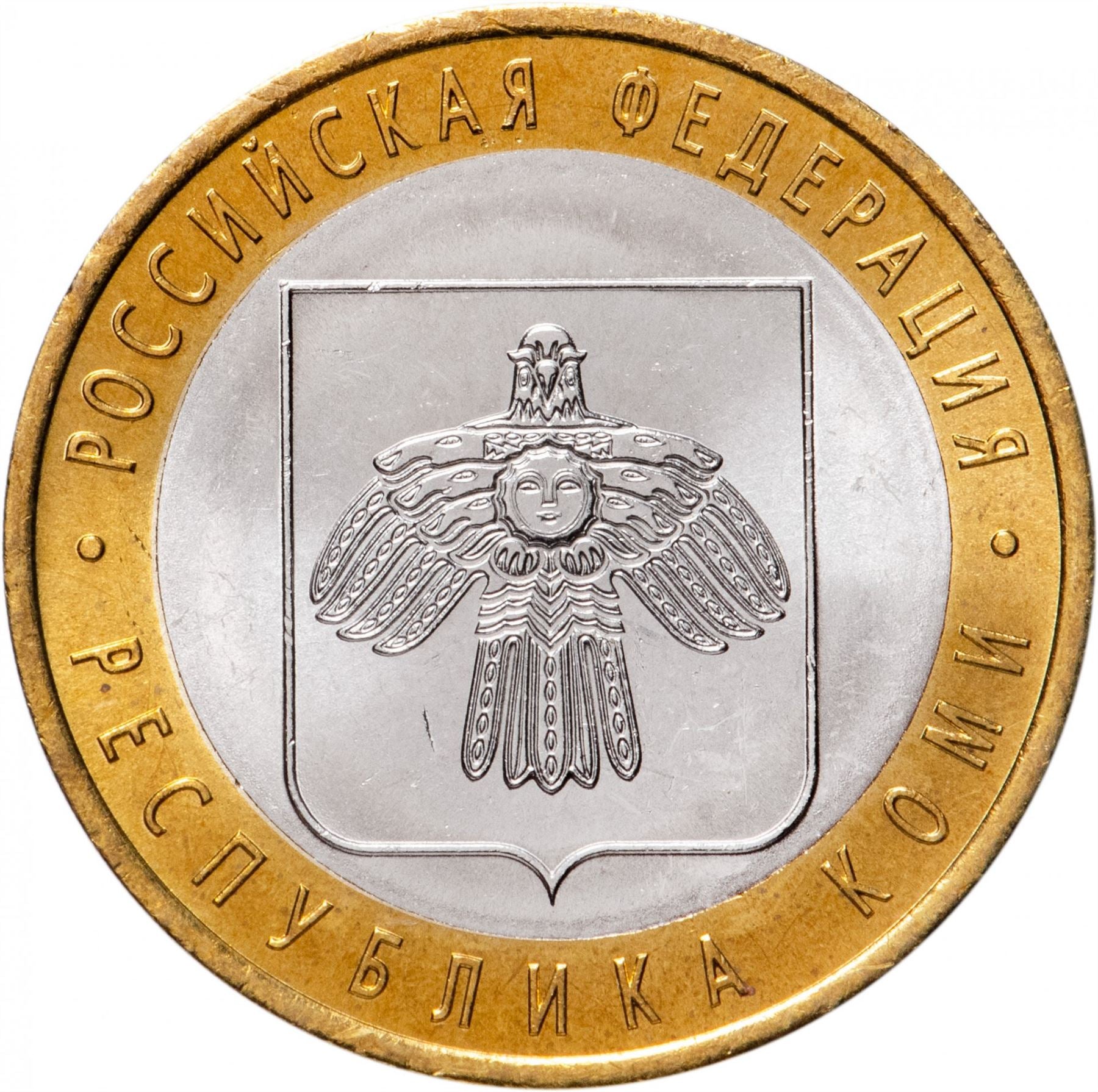 Russia | 10 Rubles Coin | Two Headed Eagle | KM998 | 2009 - 2015