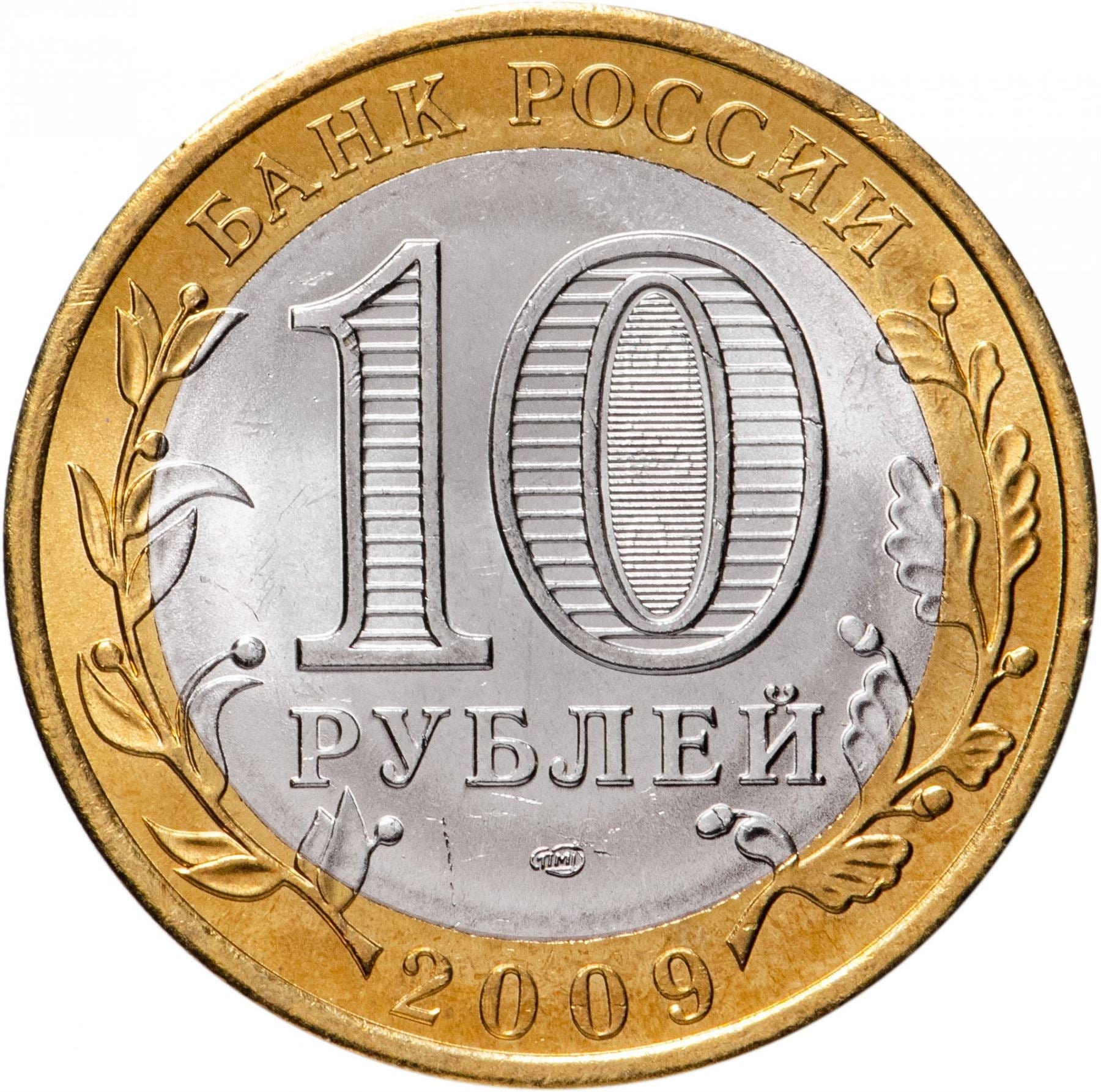 Russia | 10 Rubles Coin | Two Headed Eagle | KM998 | 2009 - 2015