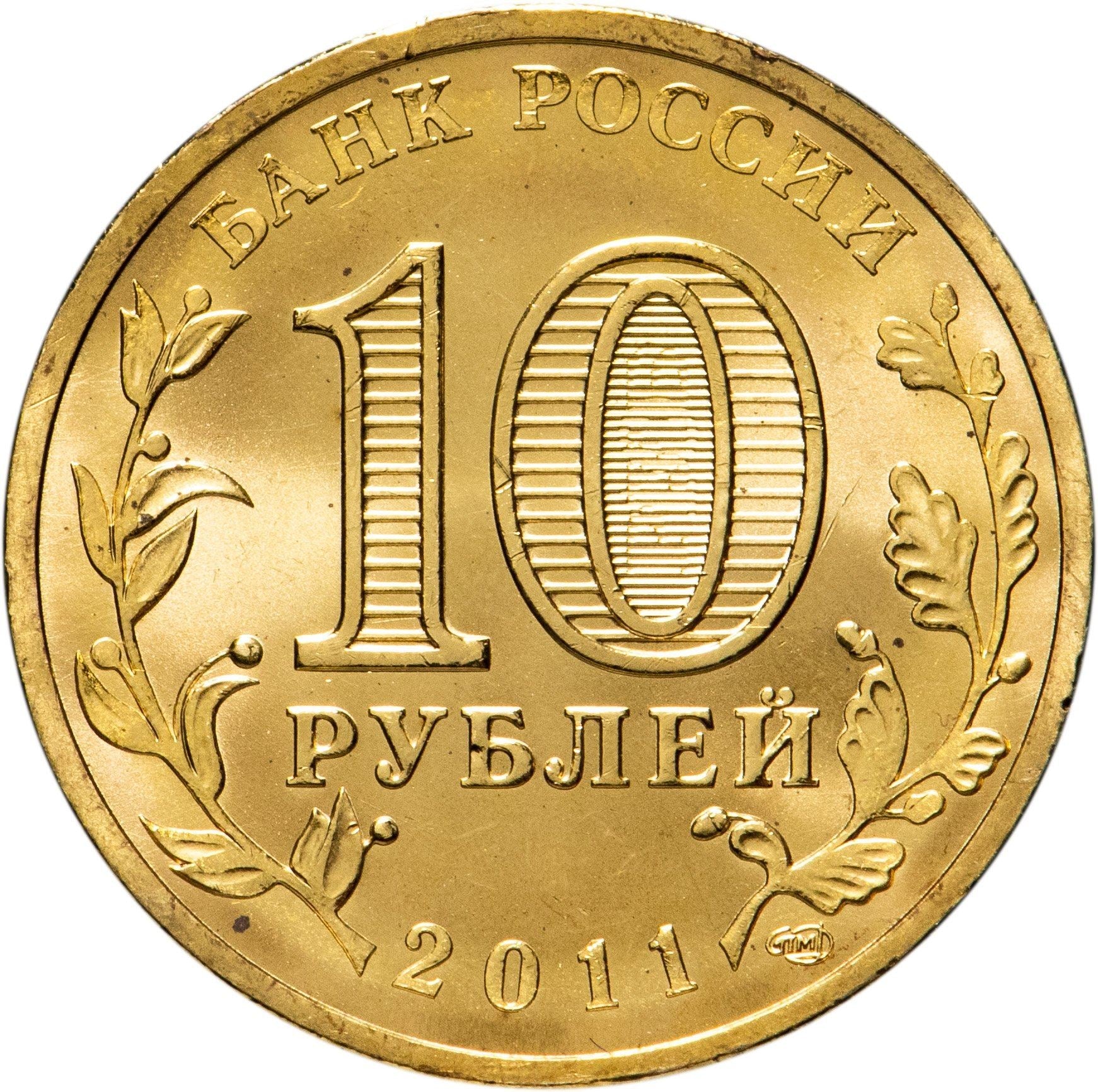 Russia | 10 Rubles Coin | Two Headed Eagle | KM998 | 2009 - 2015